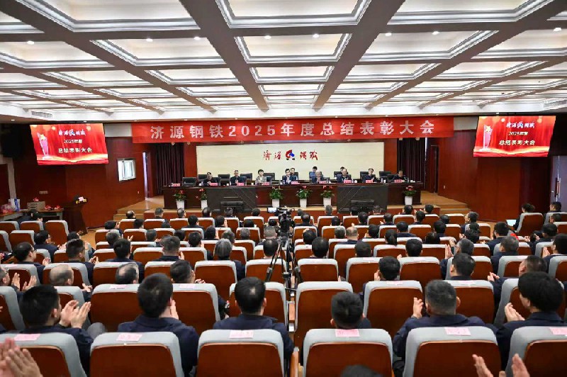 保生存、再轉(zhuǎn)型、啟新程、攀高峰---濟(jì)源鋼鐵2025年度總結(jié)表彰大會(huì)隆重召開(kāi)